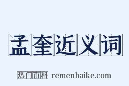 孟奎近义词是什么意思的图片